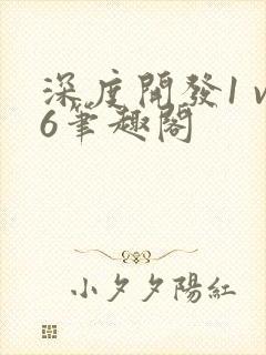深度开发1 v6笔趣阁