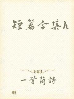 短篇合集h封面