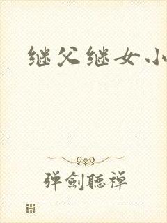 继父继女小说