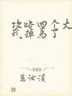 攻略四个大佬后我掉马了