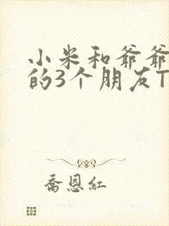 小米和爷爷和他的3个朋友TXT