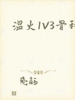 温火1V3骨科