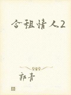 合租情人2封面