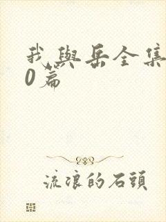 我与岳全集100篇