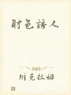 财色诱人封面