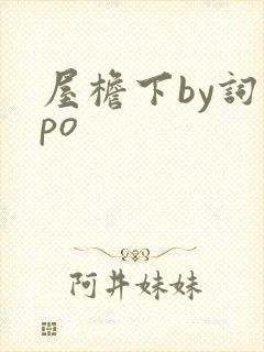 屋檐下by词枝po封面