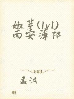 嫩芽(1v1)南安薄祁