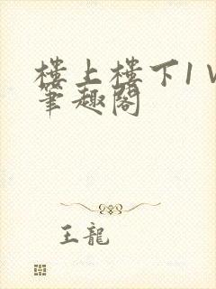 楼上楼下1∨1笔趣阁