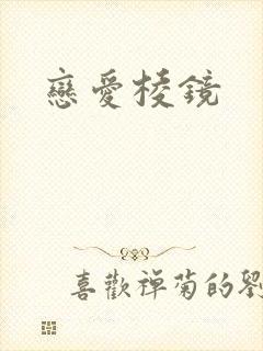 恋爱棱镜封面