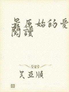 最原始的爱全文阅读