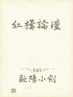 红楼论坛