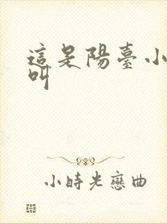 这是阳台小点声叫