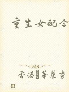 重生女配合欢仙