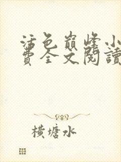 活色巅峰小说免费全文阅读