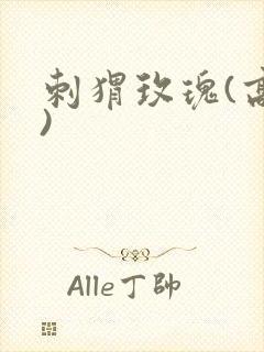 刺猬玫瑰(高干)