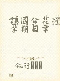 镇国公花滢滢的孕期日常