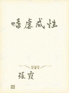 嗜虐成性