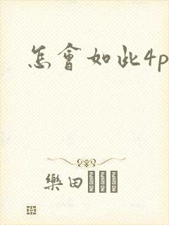 怎会如此4ph