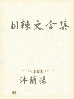 bl辣文合集