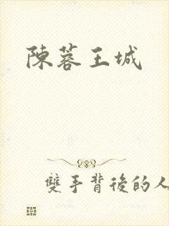 陈蓉王城