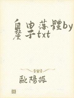 自由落体by车厘子txt封面