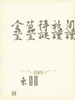 含苞待放周延镇莹莹谜读读