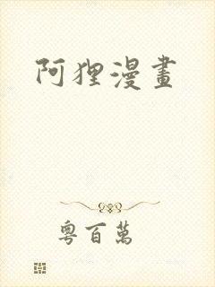 阿狸漫画
