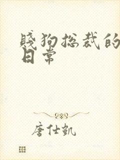 贱狗总裁的私教日常封面