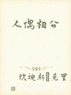 人偶相公