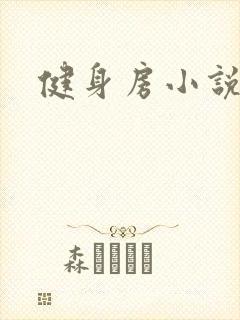 健身房小说