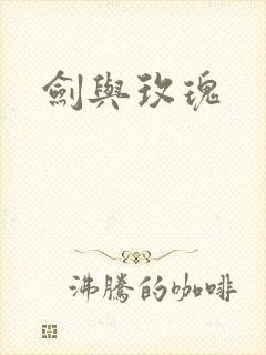 剑与玫瑰