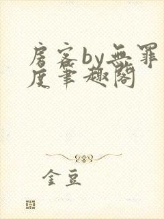 房客by无罪国度笔趣阁