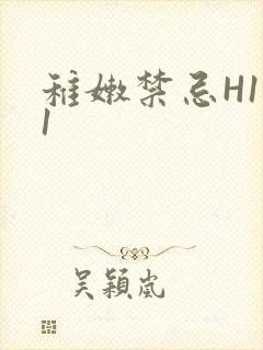 稚嫩禁忌H1V1