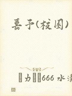 嘉予(校园)