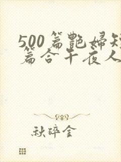 500篇艳妇短篇合午夜人漫画