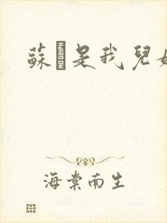 苏枂是我儿媳妇