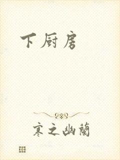 下厨房