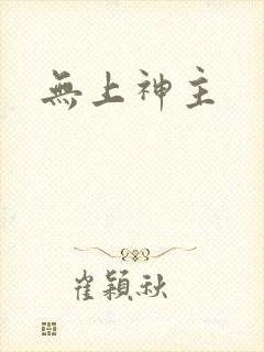 无上神主封面
