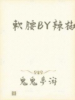 软腰BY辣椒椒