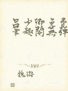 吕少卿免费全文笔趣阁无弹窗