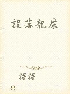 误落龙床