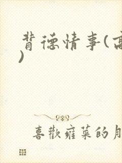 背德情事(高h)