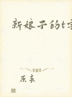 新娘子的t字裤