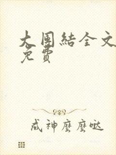 大团结全文阅读免费
