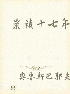 崇祯十七年