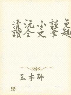 清沅小说免费阅读全文笔趣阁最新