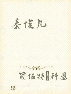 秦俊凡