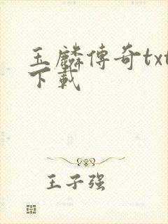 玉麟传奇txt下载封面