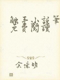 触手小说笔趣阁免费阅读