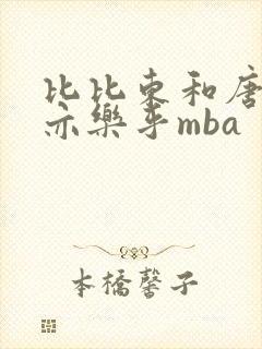 比比东和唐三不亦乐乎mba